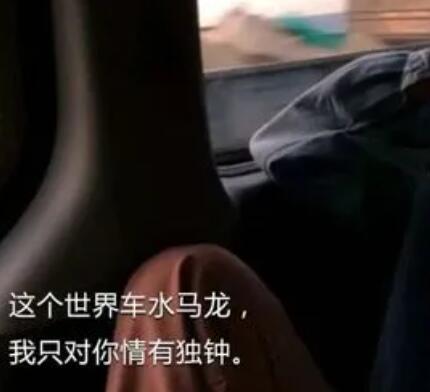 和男朋友开车文案过程