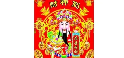 迎财神文案