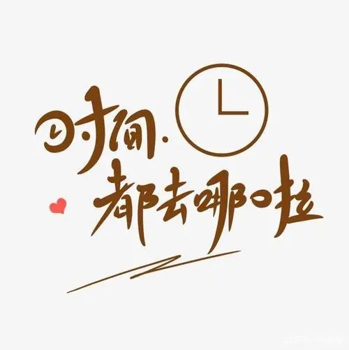 感慨时间过得太快的文案