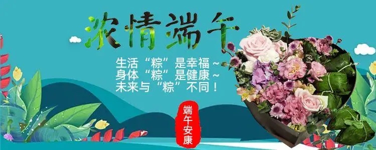 端午节花店文案