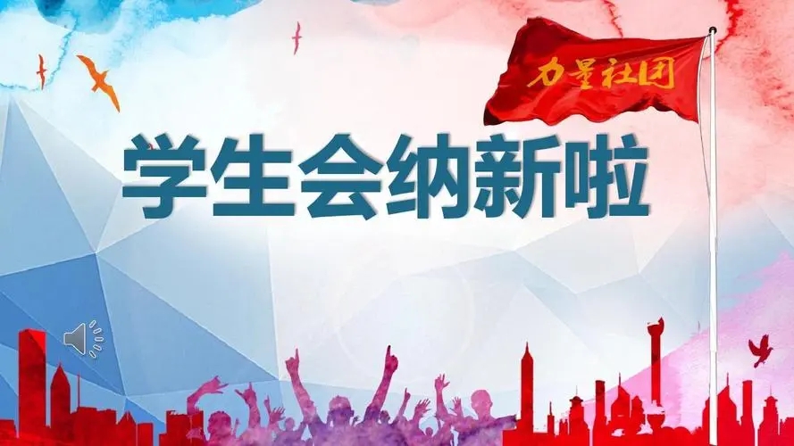 学生会纳新宣传文案