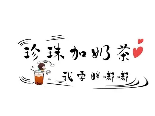 宣传奶茶的文案