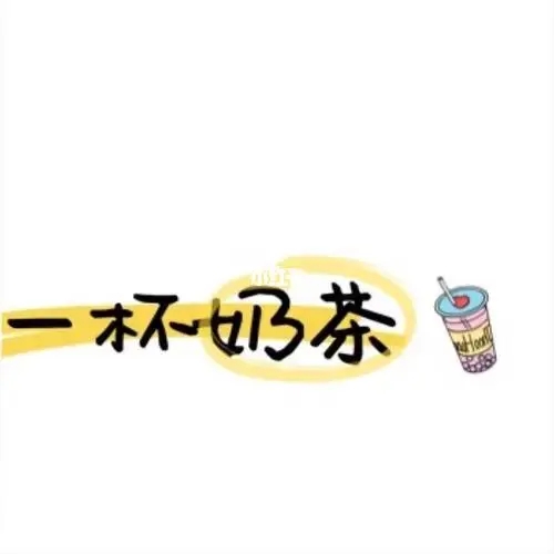 每天一杯奶茶的文案