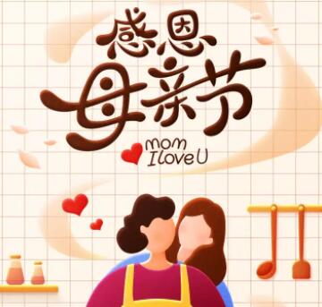 公司母亲节发礼物文案