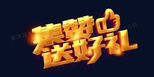 集赞活动朋友圈文案