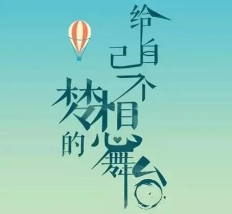 正能量文案加图片