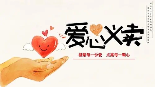 爱心义卖朋友圈文案