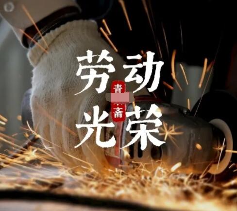 劳动节最光荣文案