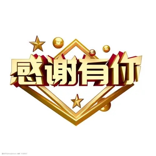 感谢客户支持文案