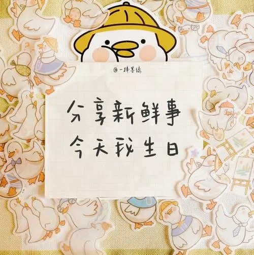 朋友圈生日发的文案