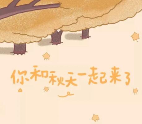 秋日可爱文案