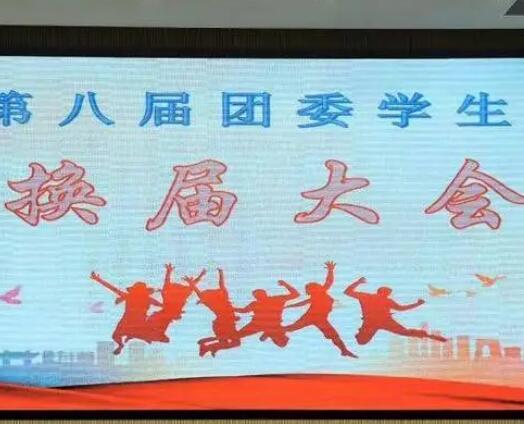 大学学生会换届文案