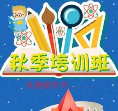 培训班秋季招生文案