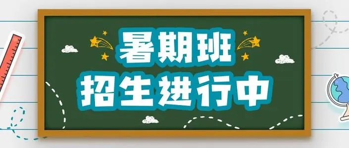 暑假培训班招生朋友圈文案
