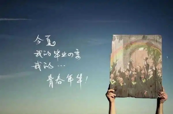 毕业季离别的文案