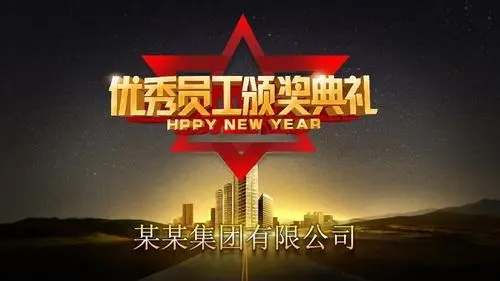 年会优秀员工文案