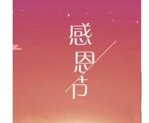 感恩节朋友圈文案