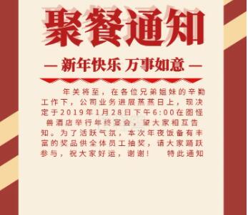 公司年会聚餐通知文案