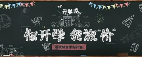 开学季促销文案