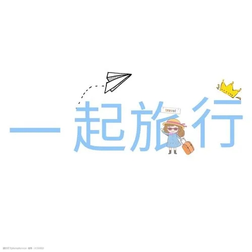 一起去旅游文案