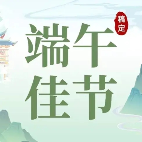 端午节谐音文案活动