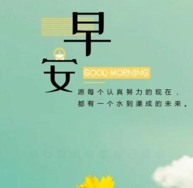 早晨励志文案