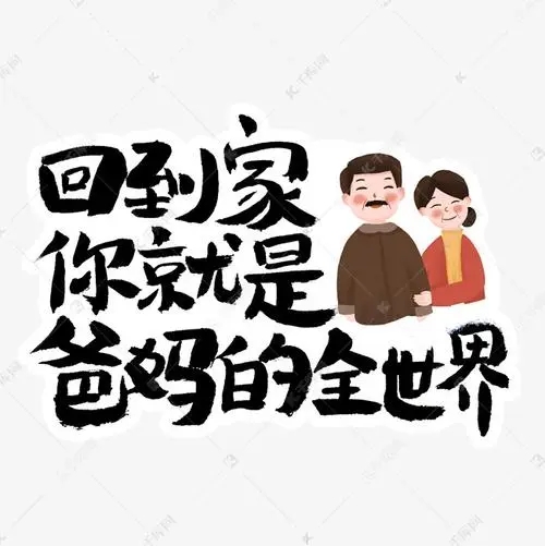 过年回家的朋友圈文案
