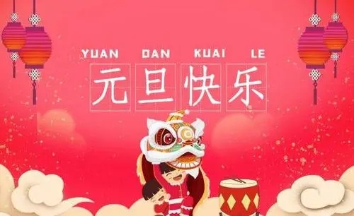 2024元旦公众号文案