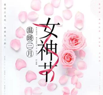 三八妇女节公司文案