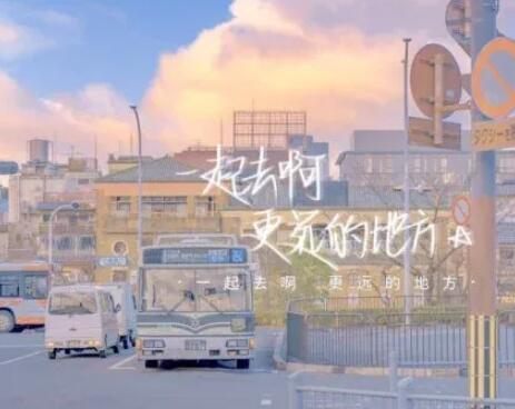 去很远的地方的文案