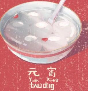 元宵节送汤圆文案