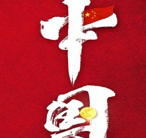 宣传中国的文案