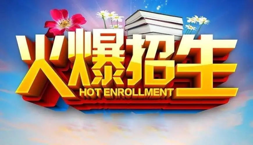 春季招生文案