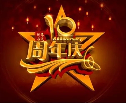 公司五周年庆文案