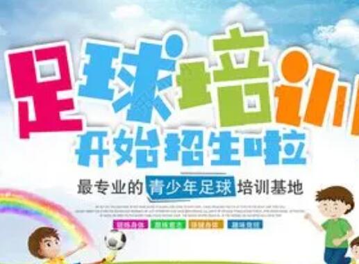 足球培训宣传册文案