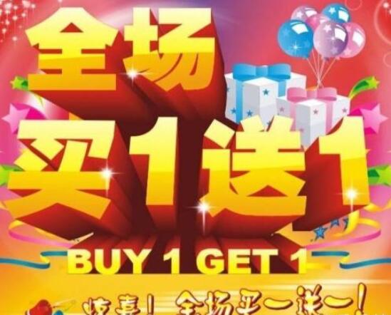 活动促销买一送一文案