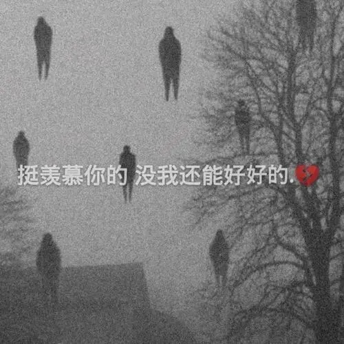 00后抑郁文案