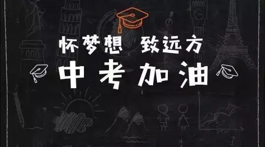 中考助力文案