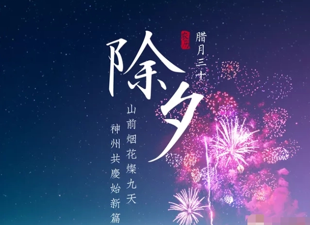 除夕夜祝福语文案
