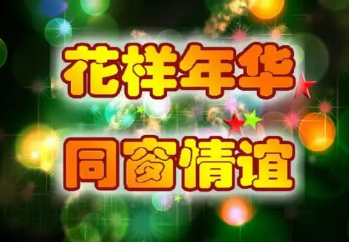 朋友聚会后的感言