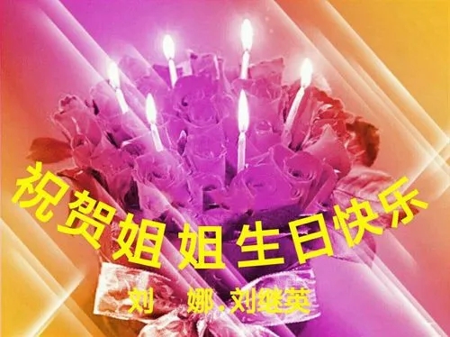 姐姐生日快乐祝福语
