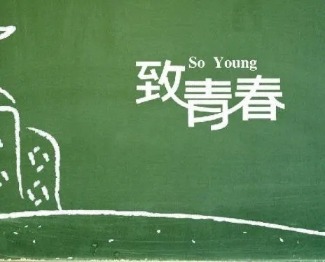 关于青春经典语录文案