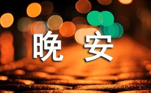 晚安心语图片心累