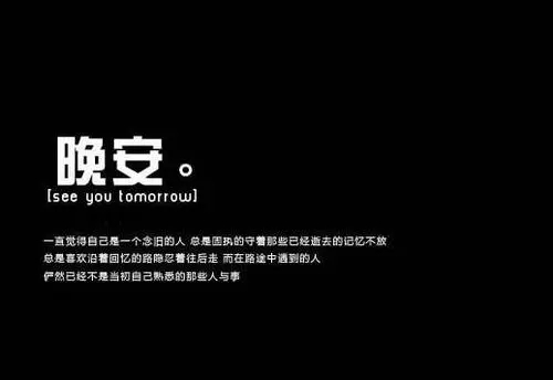 晚安一个人感人的句子文案