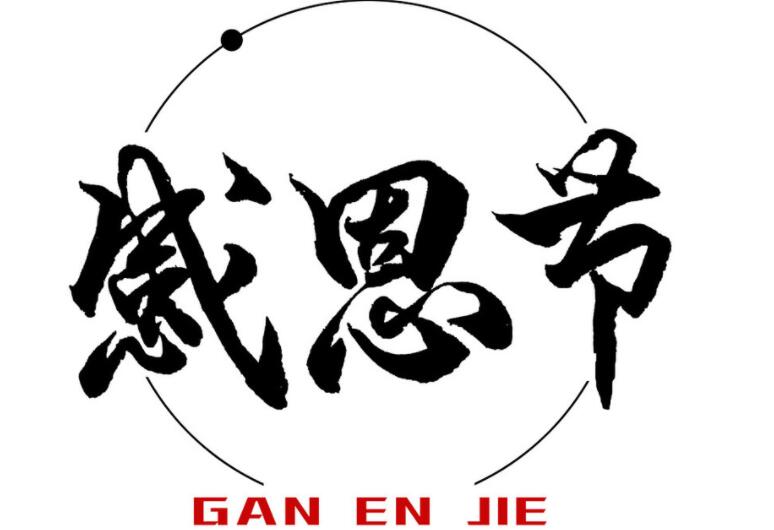 感恩节图片素材