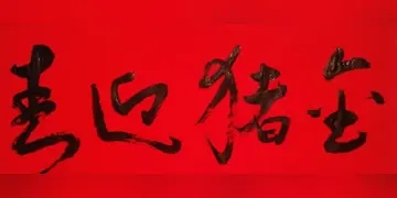 送给长辈祝福的诗词