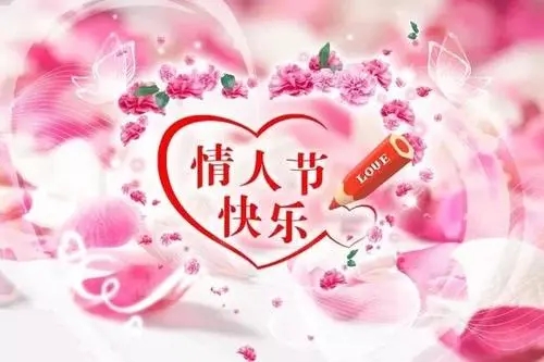对情人节祝福语简短句