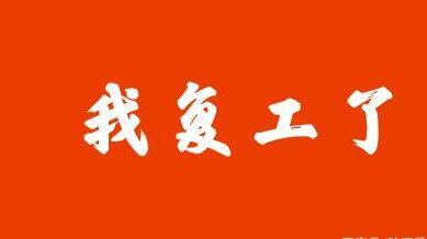 关于复工的搞笑句子文案