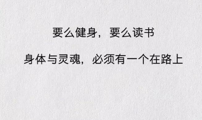 健身励志句子文案霸气简短