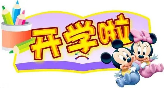 开学寄语幼儿园简短